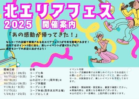 店舗：北エリアフェス2025を開催します！