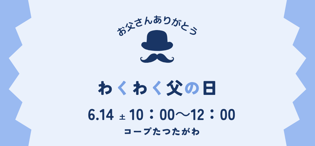 6/14 コープたつたがわ 「わくわく父の日」を開催!!
