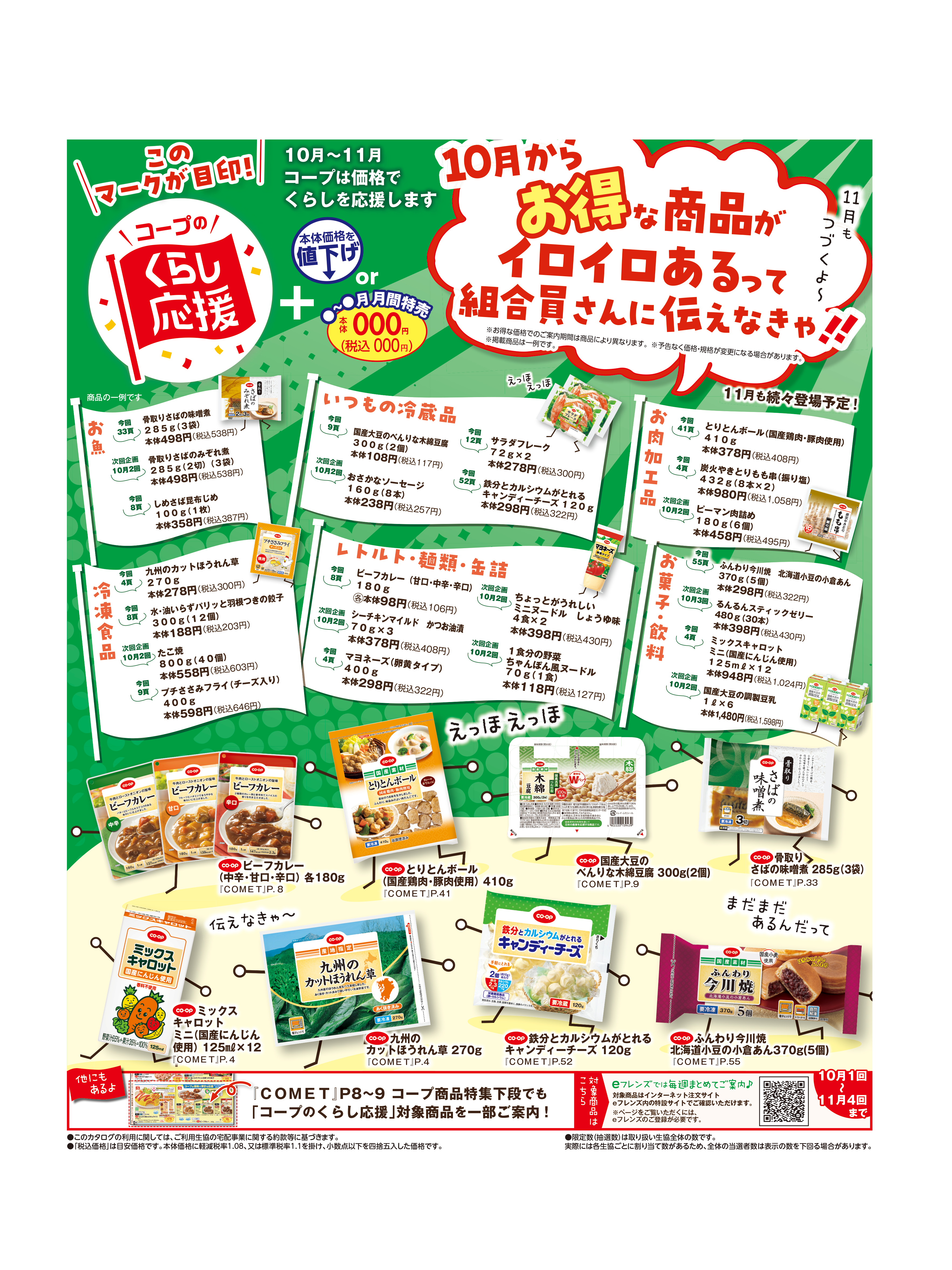 10月~11月 コープのくらし応援を実施します!!