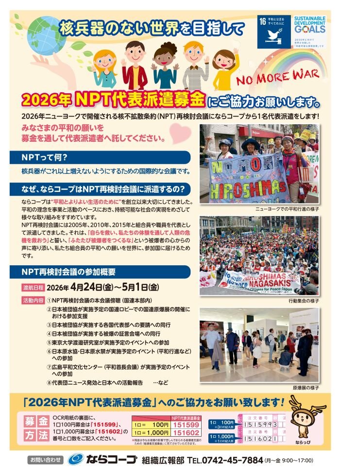 NPT代表派遣募金.jpg