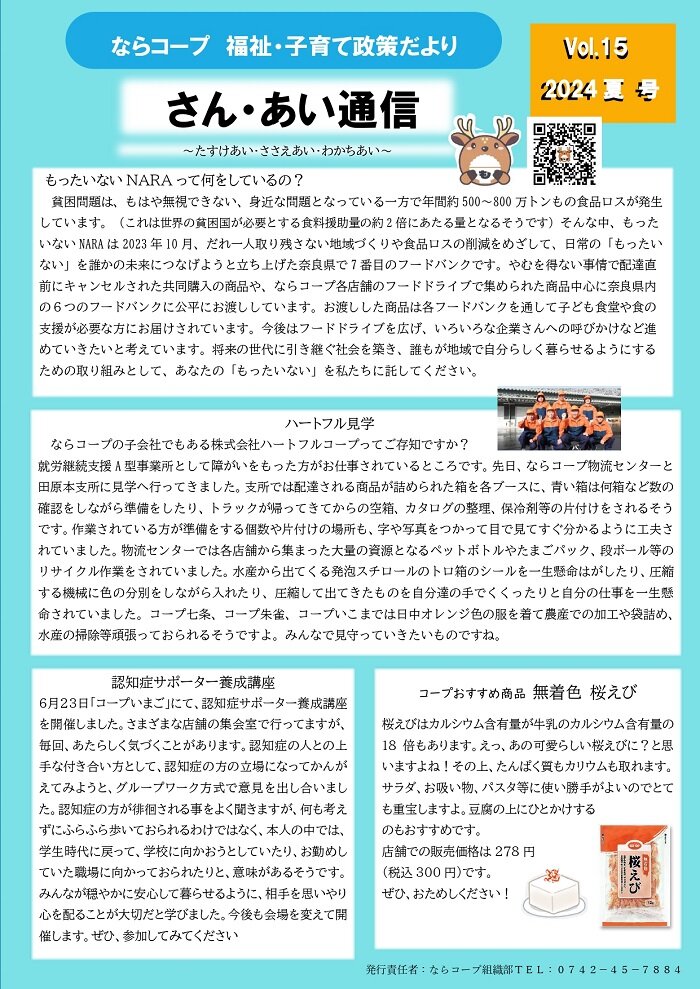 「さん・あい通信　2024夏号」ならコープ福祉・子育て政策だより