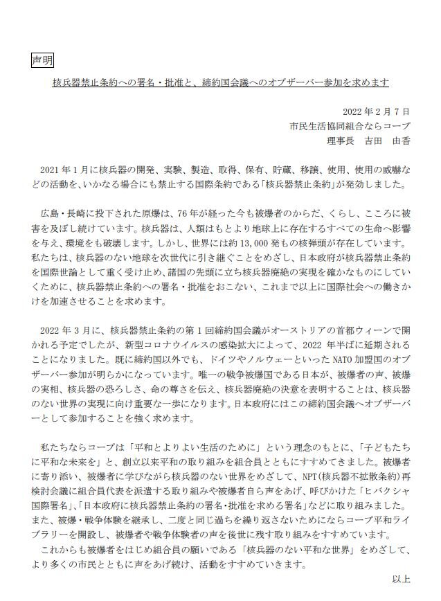 核兵器禁止条約への署名・批准と、締約国会議へのオブザーバー参加を求める声明