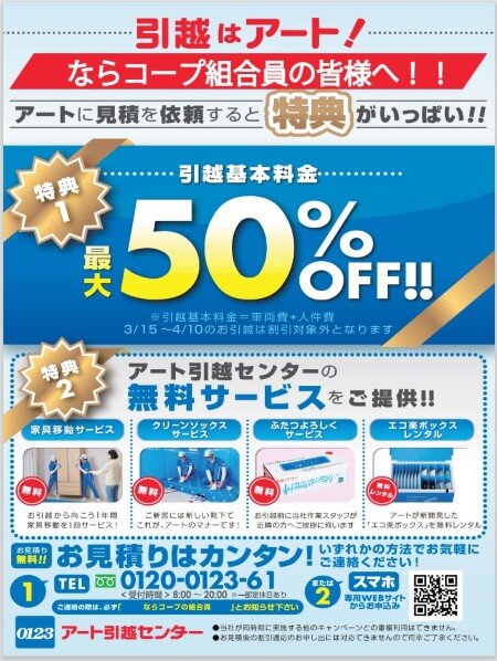 2023091アート引越B6　コープサービス.JPG