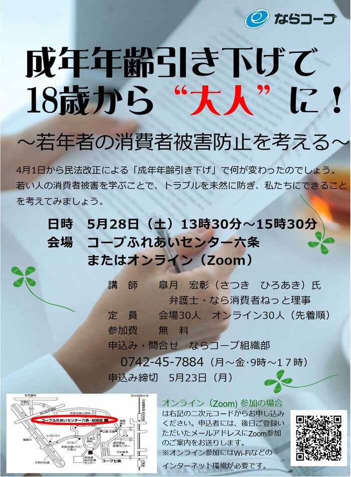 5月28日開催：参加者募集「成年年齢引き下げで18歳から“大人”に！若年者の消費者被害防止を考える」