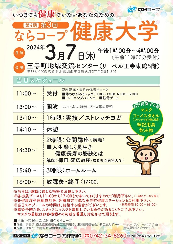 3月7日開催：第4期・第3回ならコープ健康大学参加者募集！！