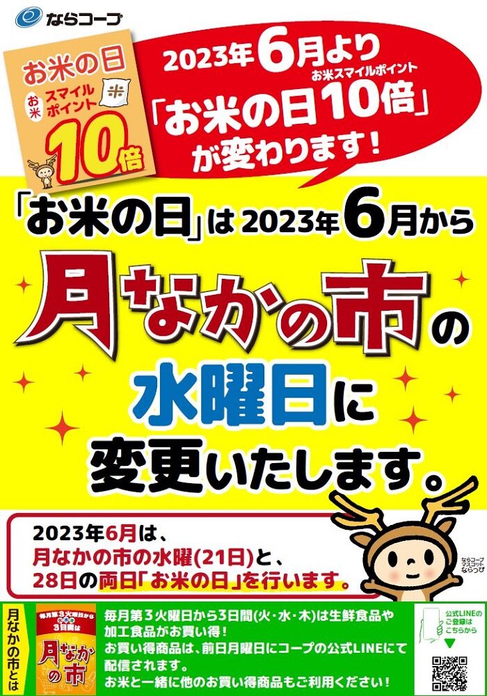 店舗：6月から「お米の日」は「月なかの市の水曜日」に変更します