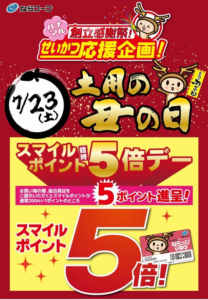 店舗「創立感謝祭」：7/23（土）スマイルポイント臨時５倍デー