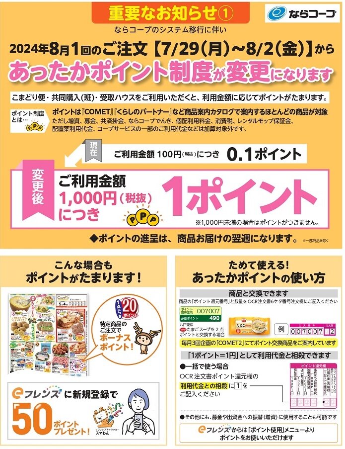 共同購入：2024年8月1回のご注文から「あったかポイント制度」が変更になります