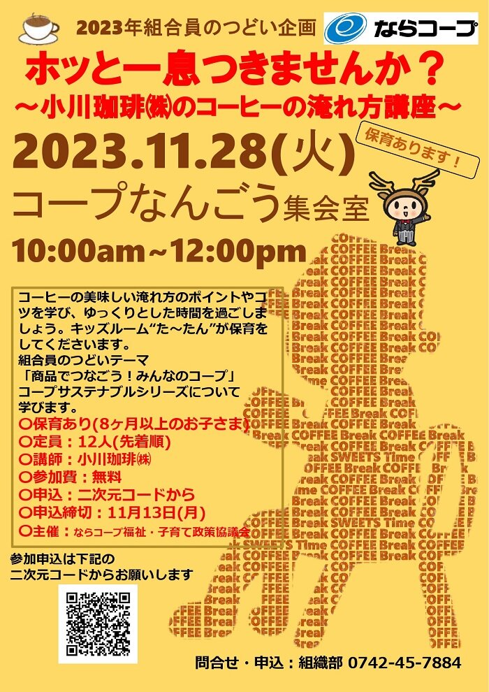 11/28(火) ☕保育あります!ホッとひといきつきませんか?~小川珈琲㈱のコーヒーの淹れ方講座