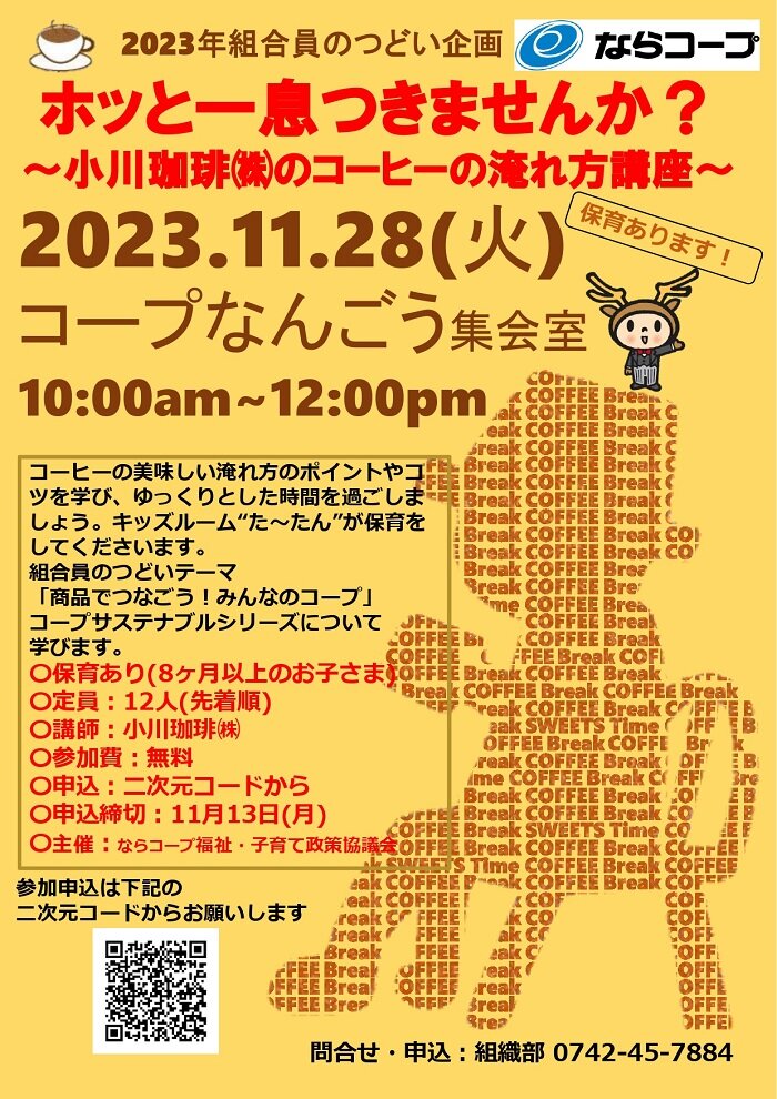 11/28（火）　☕保育あります！ホッとひといきつきませんか？～小川珈琲㈱のコーヒーの淹れ方講座