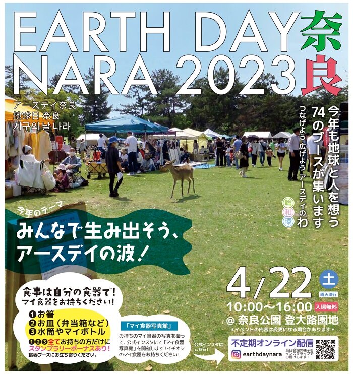 “アースデー2023inなら”開催!ぜひご参加ください!