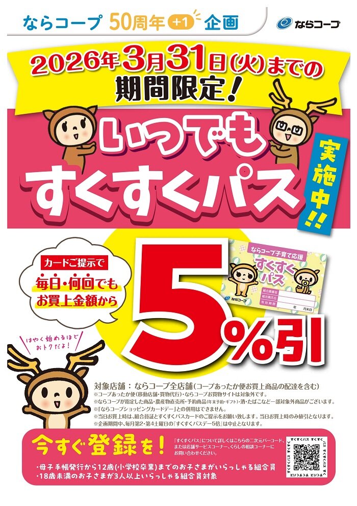 店舗：4月1日～いつでもすくすくパス５％引実施中！！