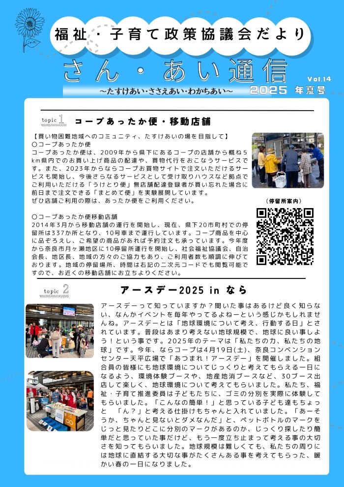 「さん・あい通信　2025夏号」ならコープ福祉・子育て政策だより