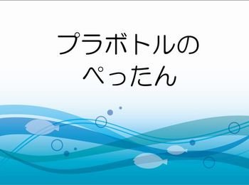 2021年組合員のつどい:教えて!コープサステナブル商品学習会を開催しました(環境・エネルギー政策協議会主催)