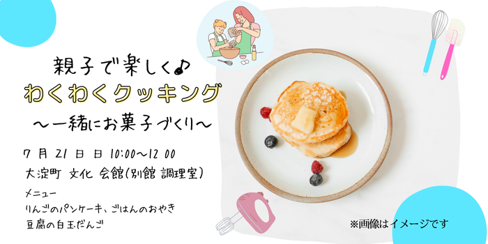 7/21開催! 親子で楽しく♪わくわくクッキング~一緒にお菓子づくり~