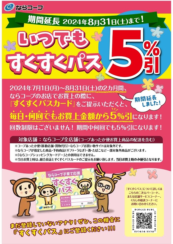 店舗：期間延長2024年8月31日（土）まで！いつでもすくすくパス５％引