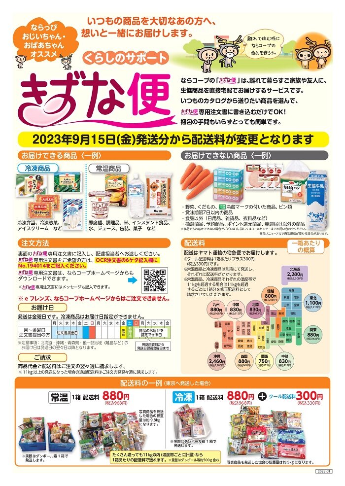 「きずな便」9月15日(金)発送分から配送料が変更になります