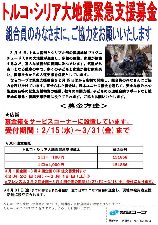 トルコ・シリア大地震緊急支援募金にご協力お願いします