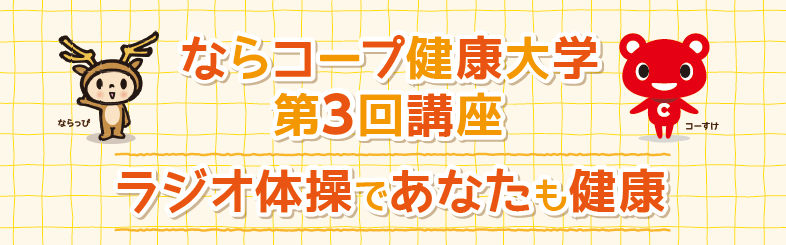 第3回ならコープ健康大学\ラジオ体操であなたも健康/