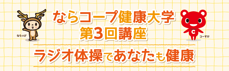 第3回ならコープ健康大学＼ラジオ体操であなたも健康／