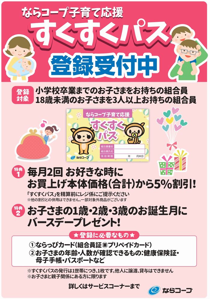 店舗：すくすくパスの対象が12歳（小学校卒業）までになりました！登録受付中！