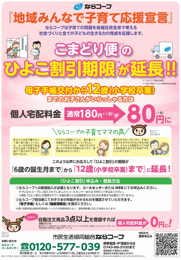 こまどり便：10月から「ひよこ割引」の対象が12歳（小学校卒業）までに延長！！