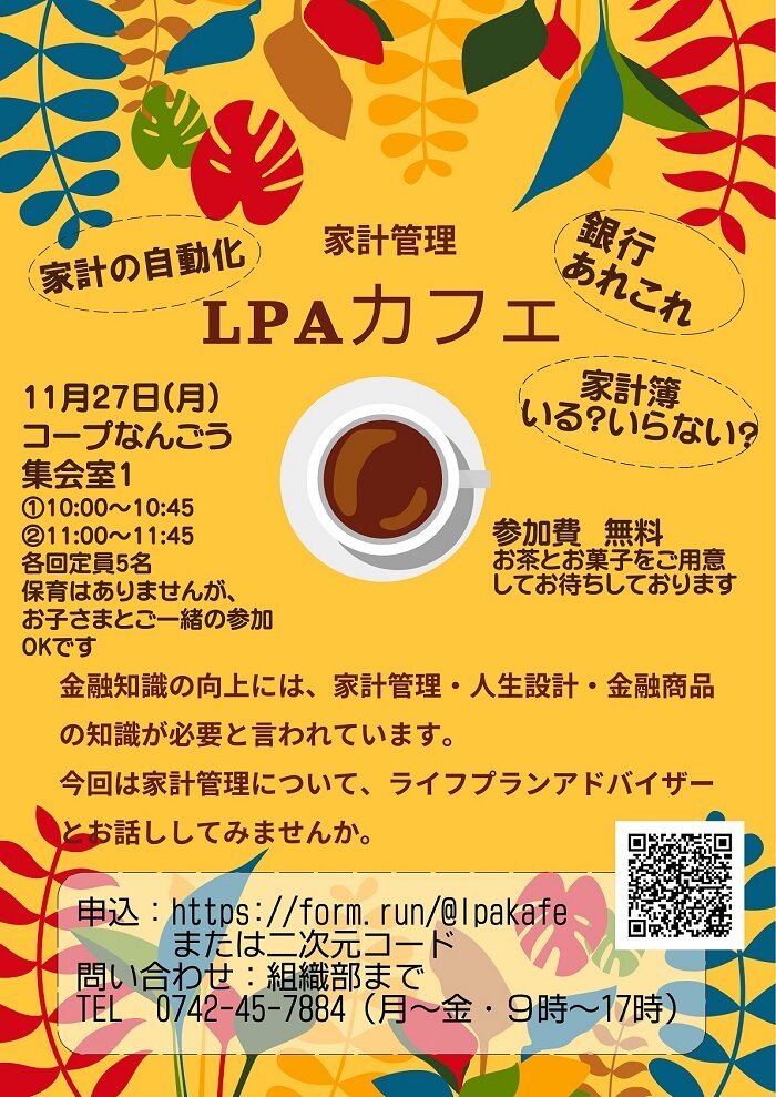 11月27日開催「ならコープLPAカフェ」参加者募集！