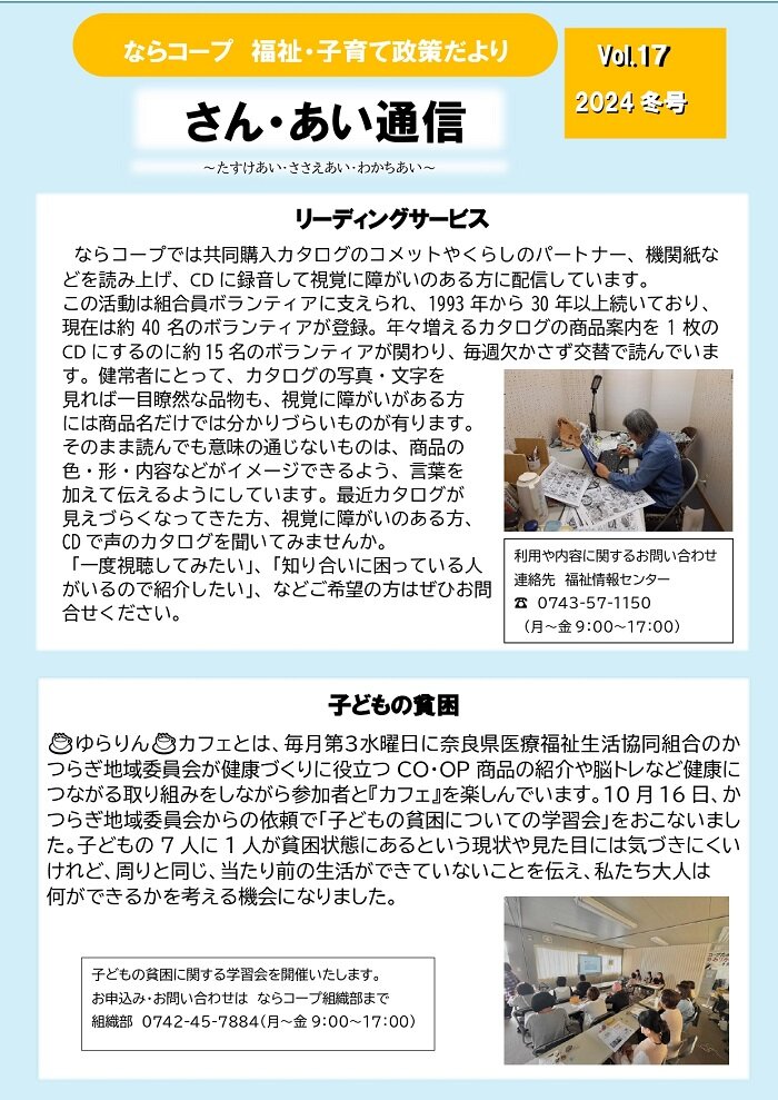 「さん・あい通信　2024冬号」ならコープ福祉・子育て政策だより