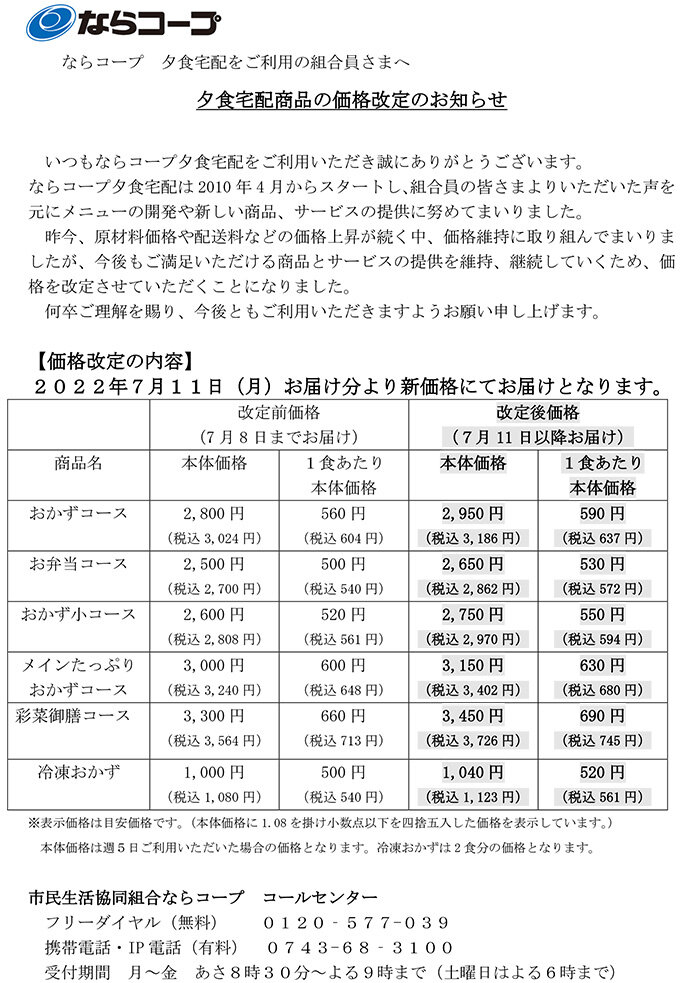 夕食宅配商品の価格改定のお知らせ