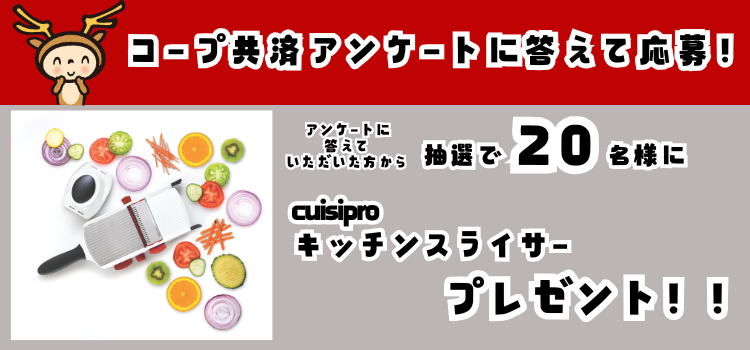 すくすくくらぶ:コープ共済アンケートに答えてcuisipro マルチキッチンスライサー をもらおう!