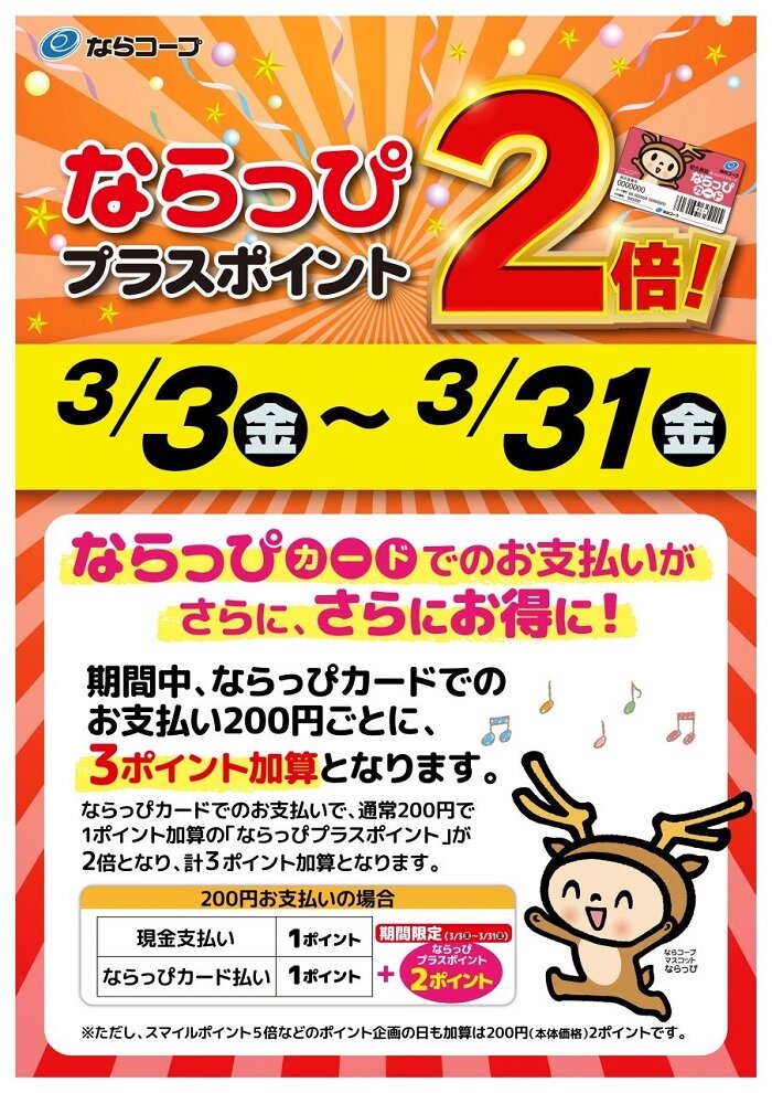 店舗：3月31日まで「ならっぴプラスポイント２倍」