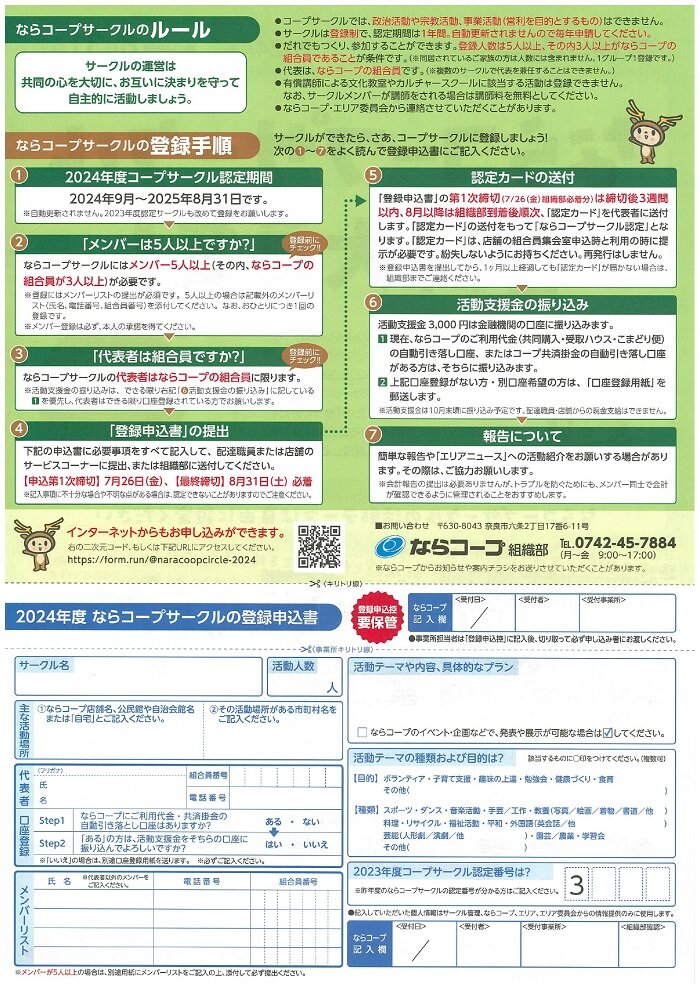 2024年度　ならコープサークル登録大募集！