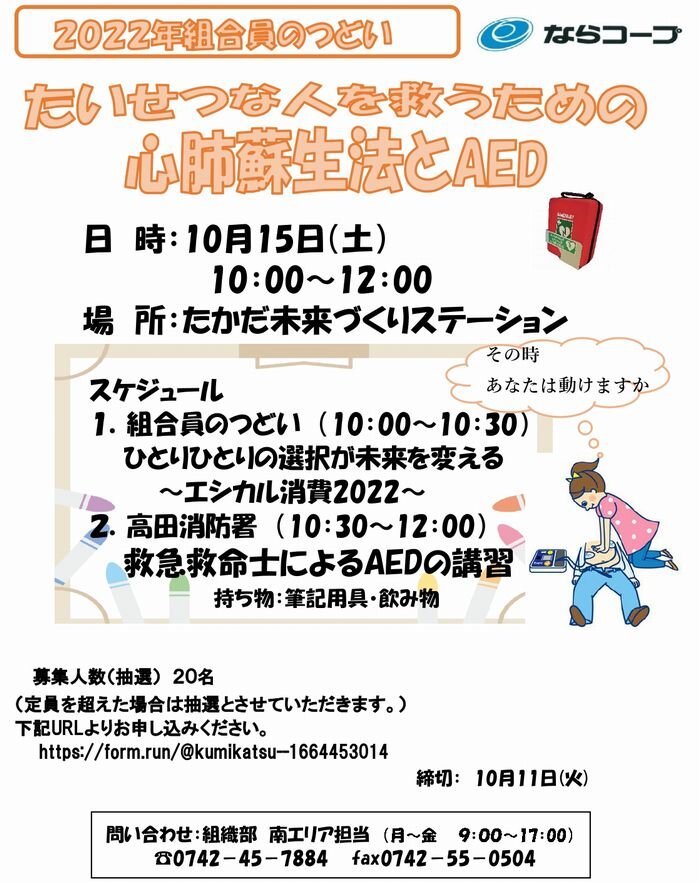 10月15日：2022組合員のつどい「たいせつな人を救うための心肺蘇生法とAED」（たかだ未来づくりステーション）