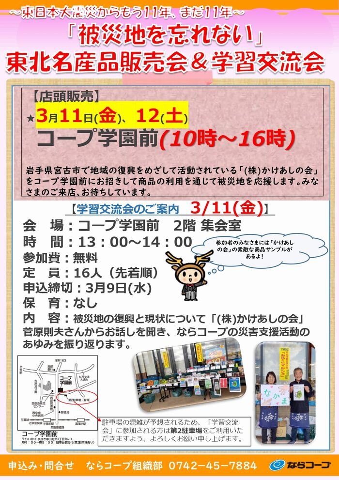 コープ学園前：「被災地を忘れない」3/11・12 東北名産品販売会 ＆ 3/11 学習交流会