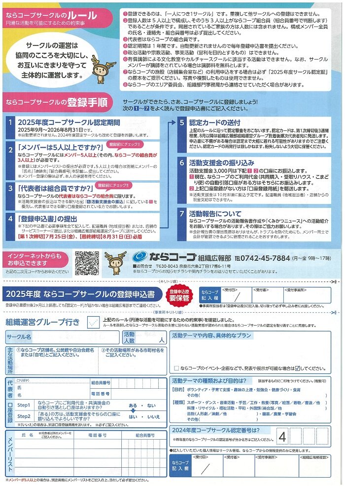 2025年度　ならコープサークル　登録大募集！！