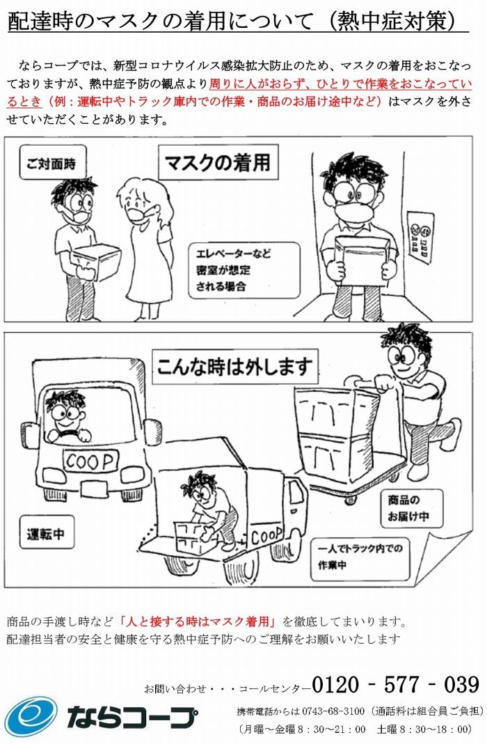 配達時のマスク着用について