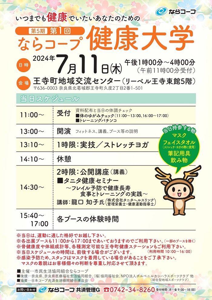 7月11日開催：第5期・第1回ならコープ健康大学参加者募集！！