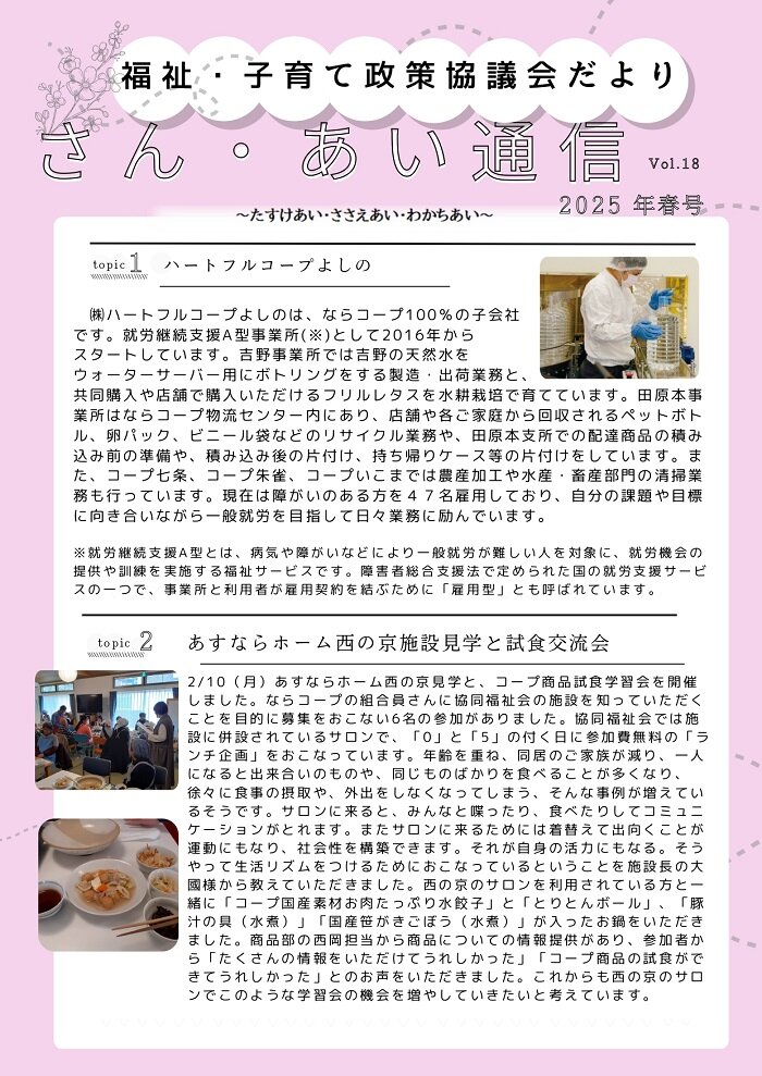 「さん・あい通信　2025春号」ならコープ福祉・子育て政策だより
