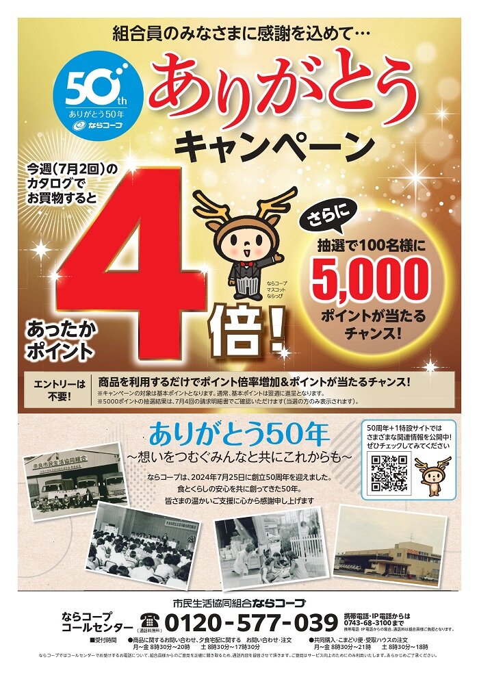 無店舗：7月2回「ありがとうキャンペーン“あったかポイント４倍！”」実施！