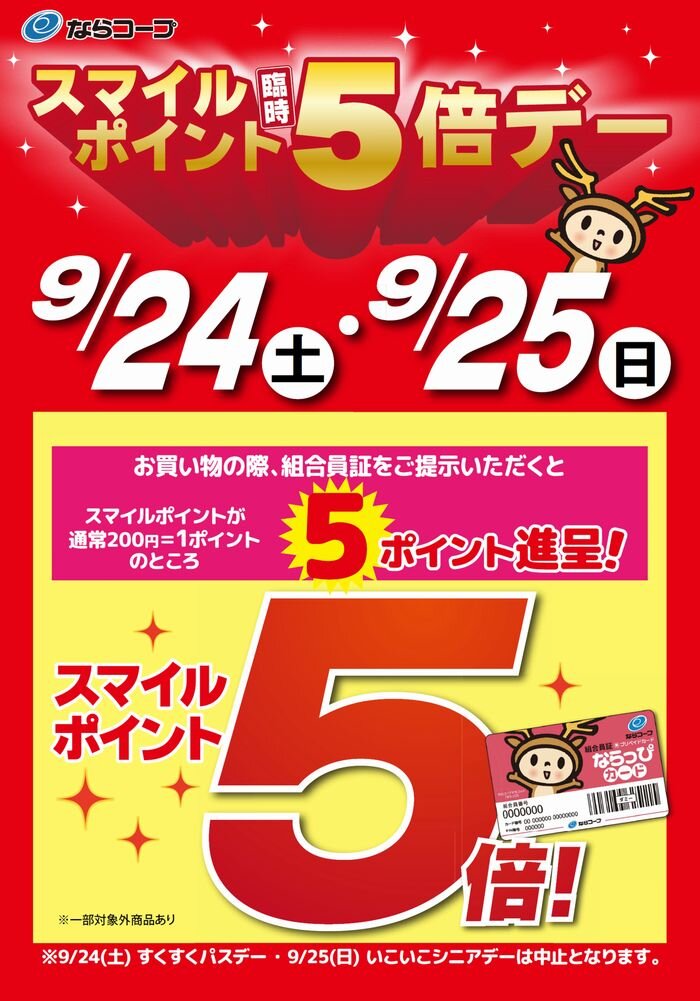 店舗：9月24日・25日スマイルポイント臨時5倍デー！