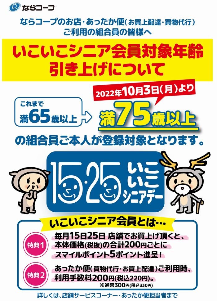 店舗：10月3日～「いこいこシニア会員」対象年齢が満75歳以上となります