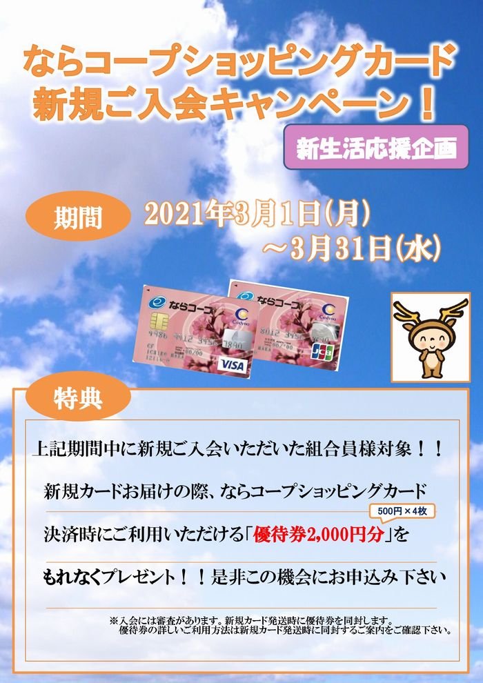 ならコープショッピングカード新規ご入会キャンペーン！！