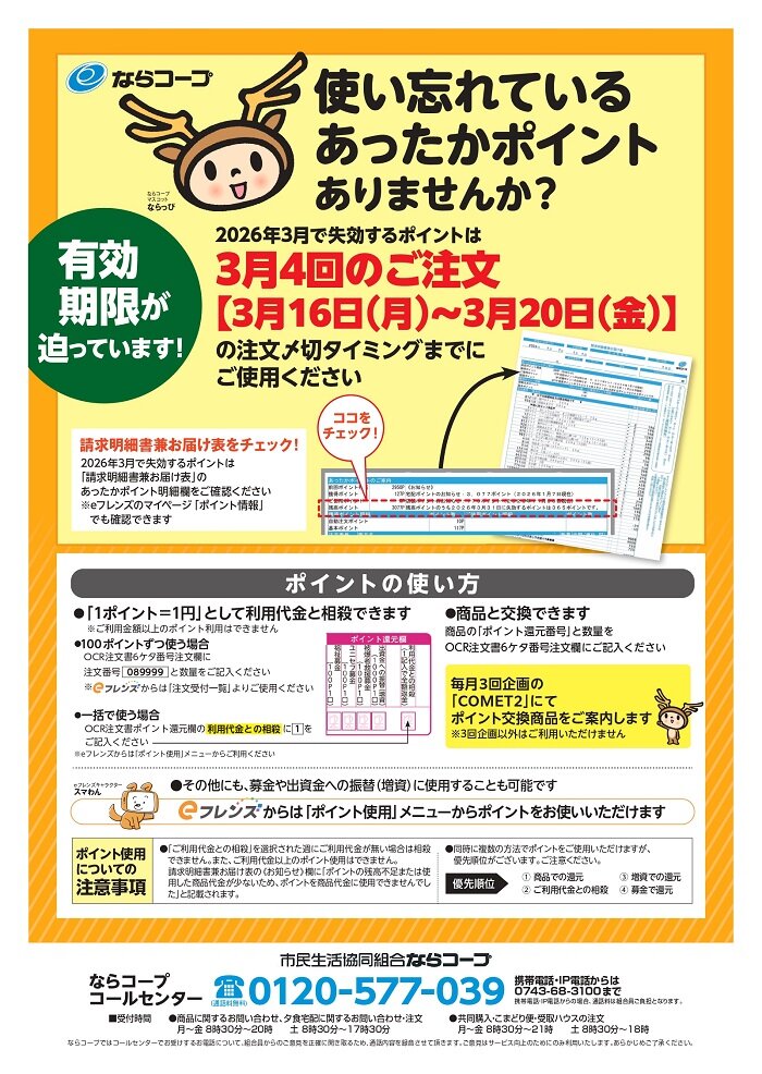 無店舗：あったかポイント有効期限のお知らせ（2026年3月）