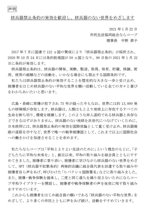 声明：核兵器禁止条約の発効を歓迎し、核兵器のない世界をめざします