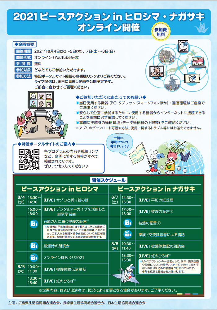8月4日（水）～「2021ピースアクションinヒロシマ・ナガサキ」オンライン開催