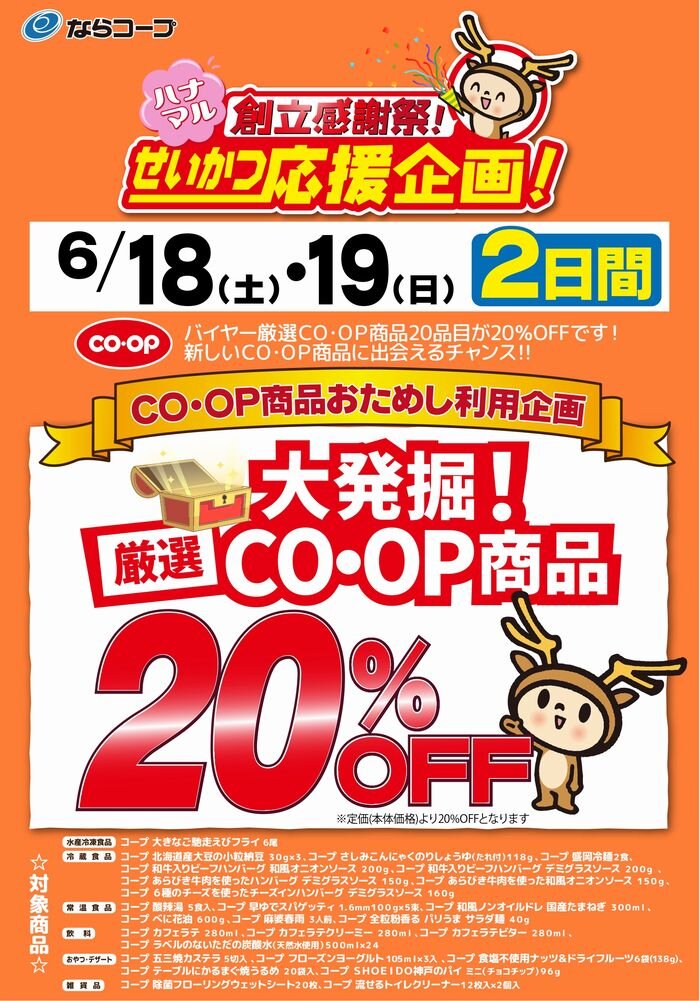 店舗「創立感謝祭」：6/18（土）・19（日）大発掘！厳選ＣＯ･ＯＰ商品２０％OFF