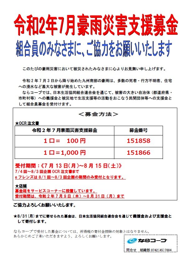 令和2年7月豪雨災害支援募金にご協力お願いいたします（7月10日9時更新）