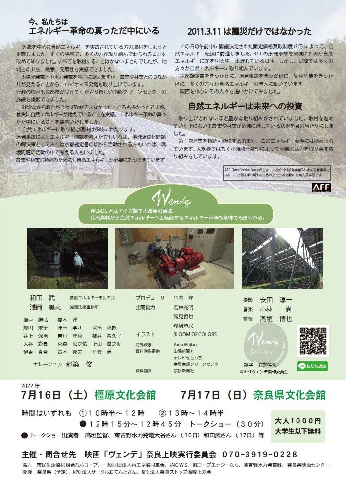 7月16日・17日ドキュメンタリー映画「ヴェンデ 光と水のエネルギー」上映会開催