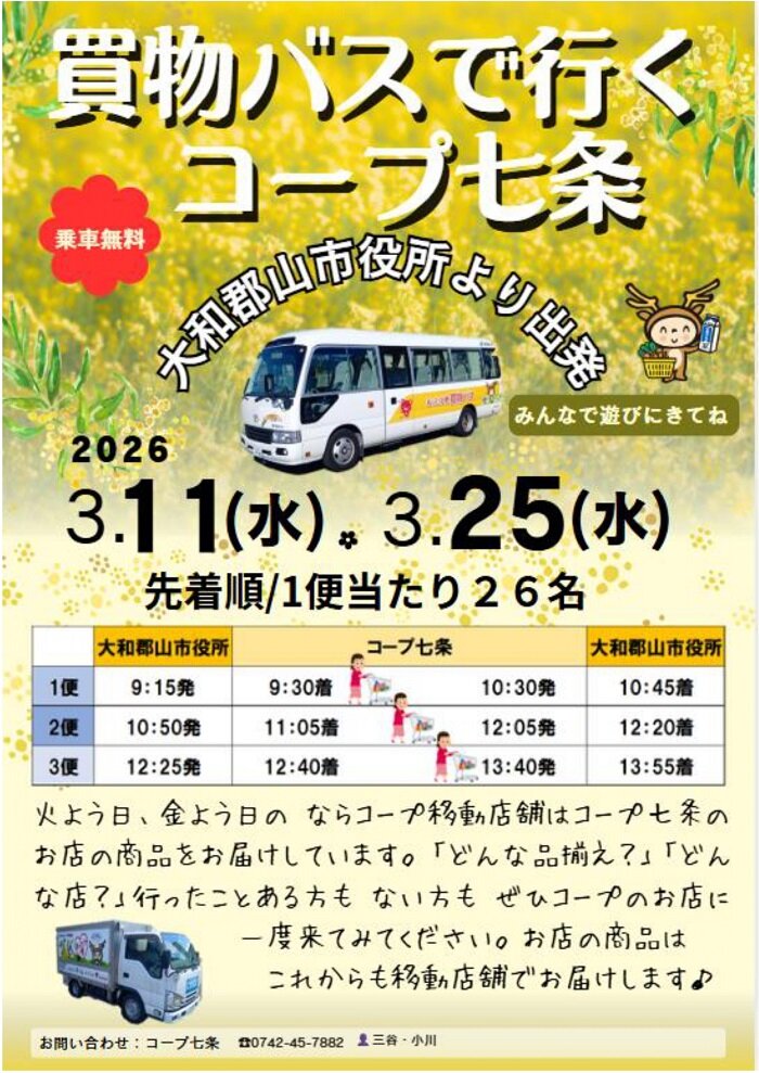 3月11日・25日開催「買物バスで行く！コープ七条」大和郡山市役所より出発