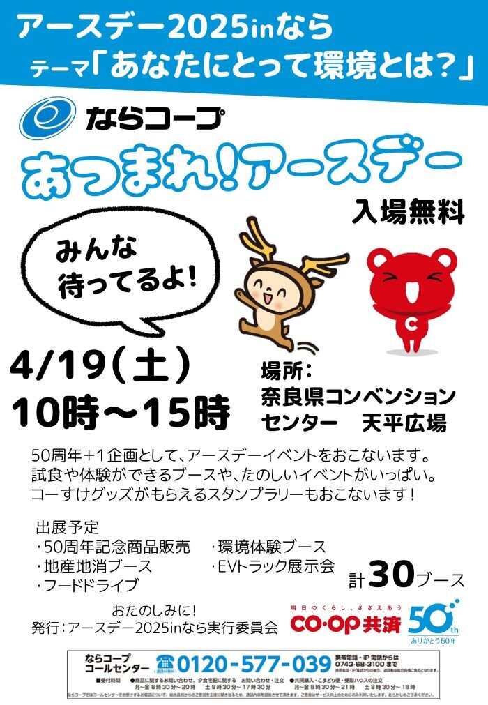 4月19日(土)開催!“アースデー2025inなら”ぜひご参加ください!